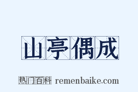 山亭偶成是什么意思的图片